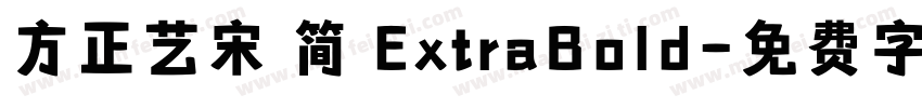 方正艺宋 简 ExtraBold字体转换